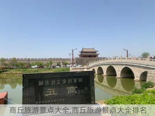 商丘旅游景点大全,商丘旅游景点大全排名-第3张图片-呼呼旅行网