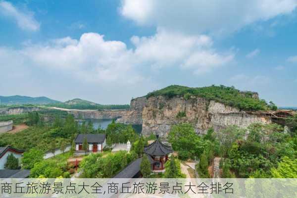 商丘旅游景点大全,商丘旅游景点大全排名-第2张图片-呼呼旅行网