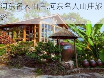 河东名人山庄,河东名人山庄旅游-第2张图片-呼呼旅行网