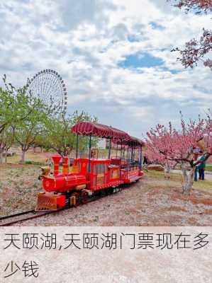 天颐湖,天颐湖门票现在多少钱-第3张图片-呼呼旅行网