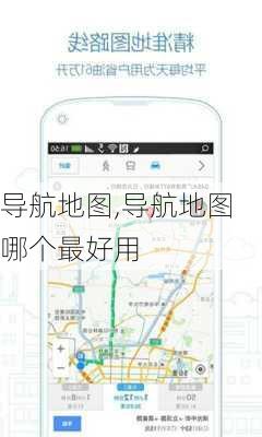 导航地图,导航地图哪个最好用-第1张图片-呼呼旅行网
