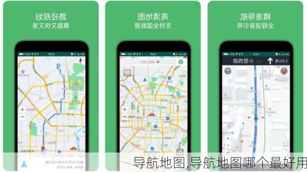 导航地图,导航地图哪个最好用-第3张图片-呼呼旅行网