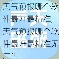 天气预报哪个软件最好最精准,天气预报哪个软件最好最精准无广告-第1张图片-呼呼旅行网