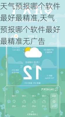 天气预报哪个软件最好最精准,天气预报哪个软件最好最精准无广告-第2张图片-呼呼旅行网