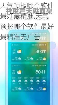 天气预报哪个软件最好最精准,天气预报哪个软件最好最精准无广告-第3张图片-呼呼旅行网