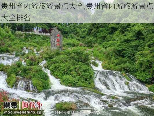 贵州省内游旅游景点大全,贵州省内游旅游景点大全排名