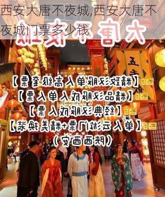 西安大唐不夜城,西安大唐不夜城门票多少钱-第2张图片-呼呼旅行网