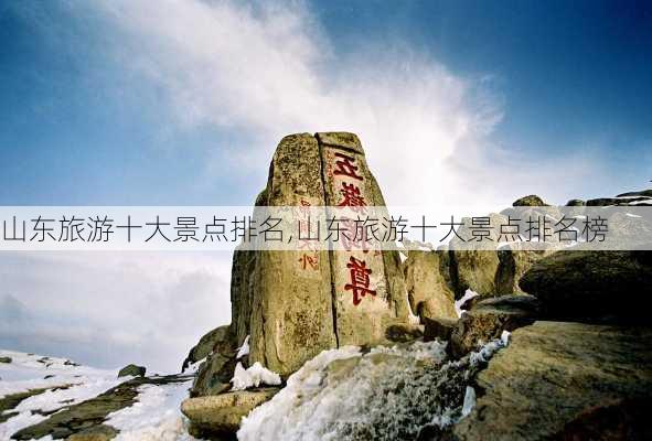 山东旅游十大景点排名,山东旅游十大景点排名榜-第2张图片-呼呼旅行网