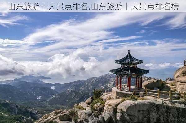 山东旅游十大景点排名,山东旅游十大景点排名榜-第3张图片-呼呼旅行网