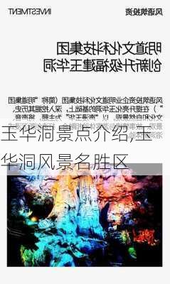 玉华洞景点介绍,玉华洞风景名胜区-第1张图片-呼呼旅行网