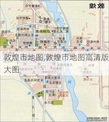 敦煌市地图,敦煌市地图高清版大图-第2张图片-呼呼旅行网