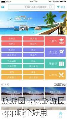 旅游团app,旅游团app哪个好用-第3张图片-呼呼旅行网