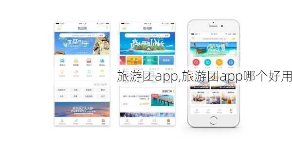 旅游团app,旅游团app哪个好用-第2张图片-呼呼旅行网