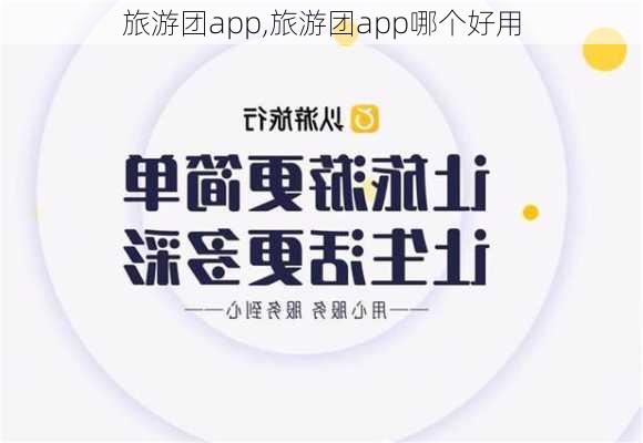 旅游团app,旅游团app哪个好用-第1张图片-呼呼旅行网