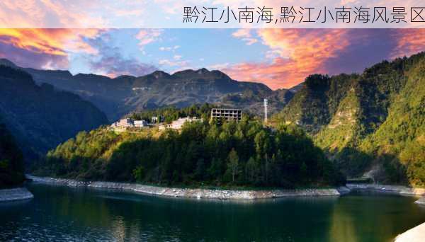 黔江小南海,黔江小南海风景区-第2张图片-呼呼旅行网