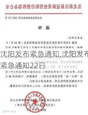 沈阳发布紧急通知,沈阳发布紧急通知22日-第2张图片-呼呼旅行网