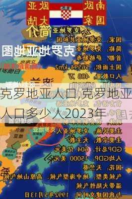 克罗地亚人口,克罗地亚人口多少人2023年-第2张图片-呼呼旅行网