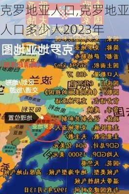 克罗地亚人口,克罗地亚人口多少人2023年-第1张图片-呼呼旅行网