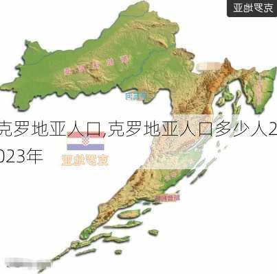 克罗地亚人口,克罗地亚人口多少人2023年-第3张图片-呼呼旅行网