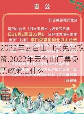 2022年云台山门票免票政策,2022年云台山门票免票政策是什么