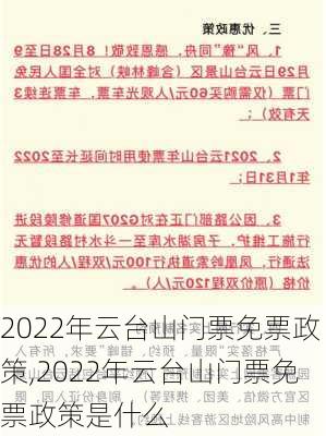 2022年云台山门票免票政策,2022年云台山门票免票政策是什么-第2张图片-呼呼旅行网