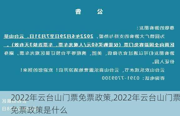 2022年云台山门票免票政策,2022年云台山门票免票政策是什么-第3张图片-呼呼旅行网