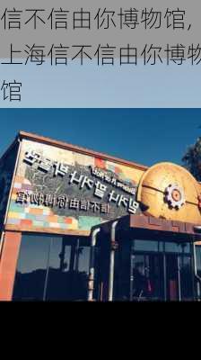 信不信由你博物馆,上海信不信由你博物馆-第1张图片-呼呼旅行网