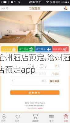 沧州酒店预定,沧州酒店预定app-第1张图片-呼呼旅行网