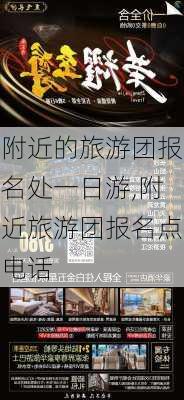 附近的旅游团报名处一日游,附近旅游团报名点电话-第1张图片-呼呼旅行网