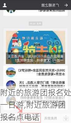 附近的旅游团报名处一日游,附近旅游团报名点电话-第3张图片-呼呼旅行网