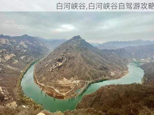 白河峡谷,白河峡谷自驾游攻略-第1张图片-呼呼旅行网