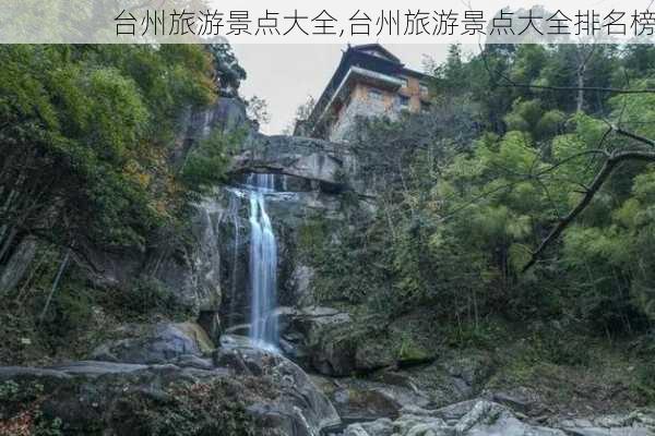 台州旅游景点大全,台州旅游景点大全排名榜