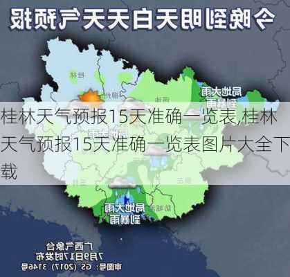 桂林天气预报15天准确一览表,桂林天气预报15天准确一览表图片大全下载-第1张图片-呼呼旅行网