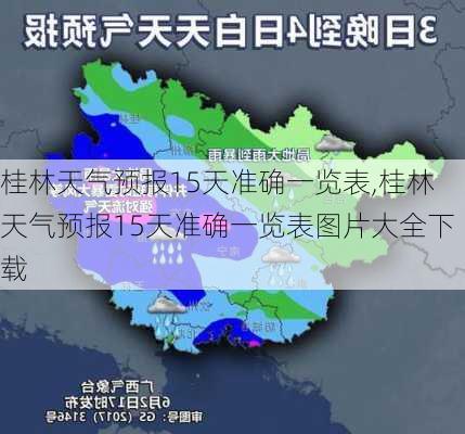 桂林天气预报15天准确一览表,桂林天气预报15天准确一览表图片大全下载-第3张图片-呼呼旅行网