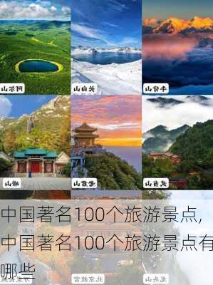 中国著名100个旅游景点,中国著名100个旅游景点有哪些-第1张图片-呼呼旅行网