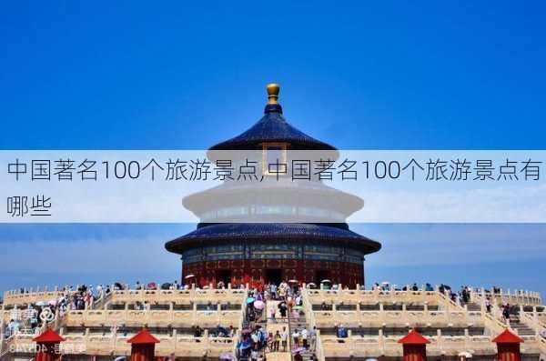 中国著名100个旅游景点,中国著名100个旅游景点有哪些-第3张图片-呼呼旅行网