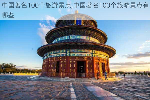 中国著名100个旅游景点,中国著名100个旅游景点有哪些-第2张图片-呼呼旅行网