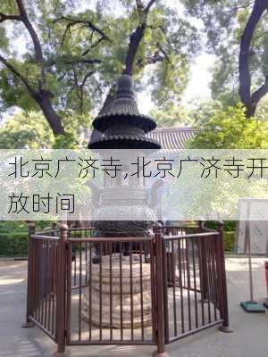 北京广济寺,北京广济寺开放时间-第2张图片-呼呼旅行网