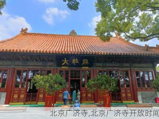 北京广济寺,北京广济寺开放时间-第1张图片-呼呼旅行网