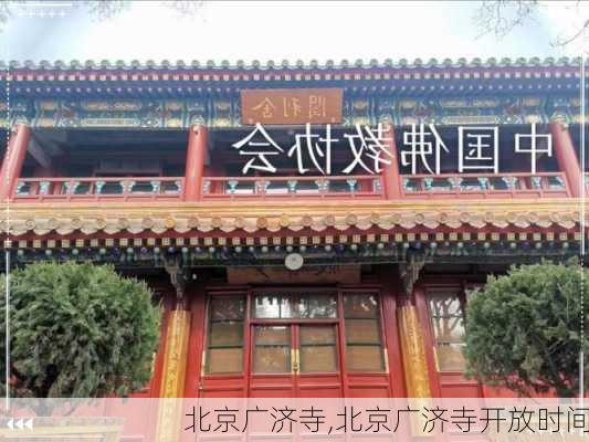 北京广济寺,北京广济寺开放时间-第3张图片-呼呼旅行网