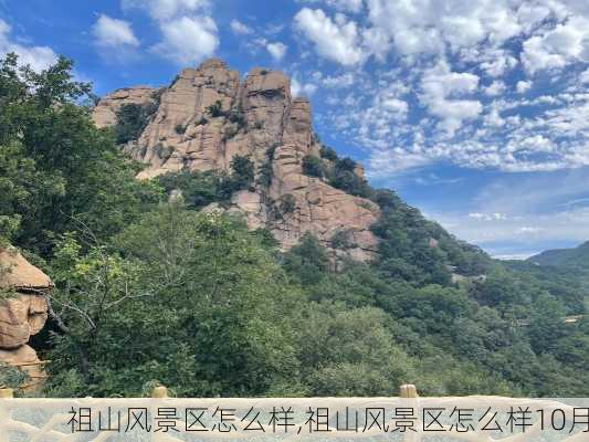 祖山风景区怎么样,祖山风景区怎么样10月-第2张图片-呼呼旅行网