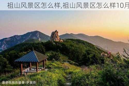 祖山风景区怎么样,祖山风景区怎么样10月-第3张图片-呼呼旅行网