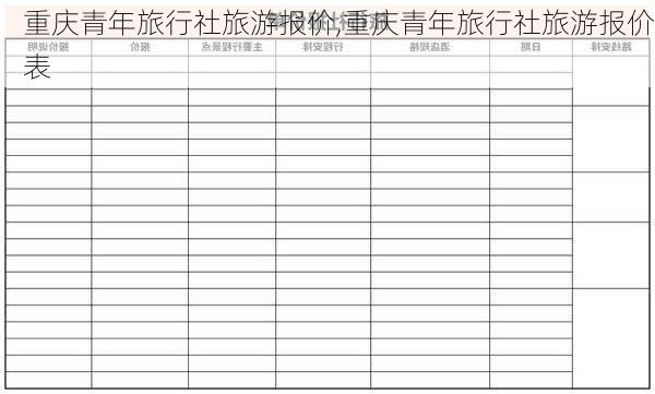 重庆青年旅行社旅游报价,重庆青年旅行社旅游报价表-第2张图片-呼呼旅行网