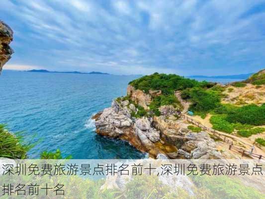 深圳免费旅游景点排名前十,深圳免费旅游景点排名前十名-第2张图片-呼呼旅行网