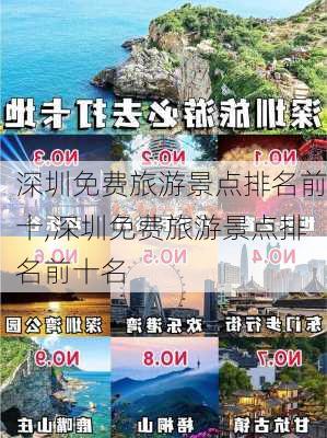 深圳免费旅游景点排名前十,深圳免费旅游景点排名前十名-第3张图片-呼呼旅行网