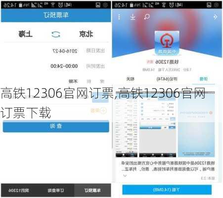 高铁12306官网订票,高铁12306官网订票下载
