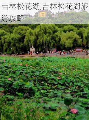 吉林松花湖,吉林松花湖旅游攻略-第2张图片-呼呼旅行网