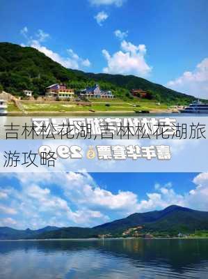 吉林松花湖,吉林松花湖旅游攻略