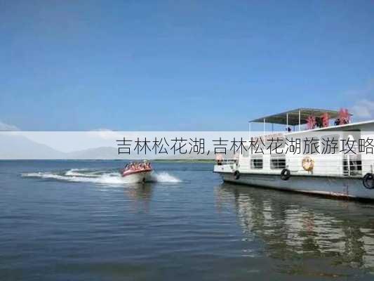 吉林松花湖,吉林松花湖旅游攻略-第3张图片-呼呼旅行网