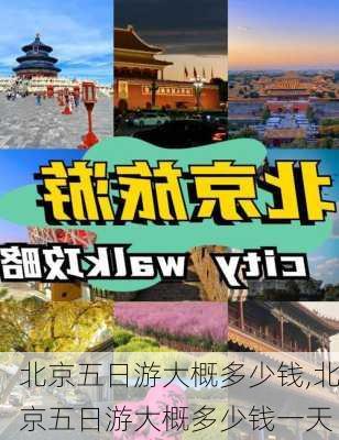 北京五日游大概多少钱,北京五日游大概多少钱一天